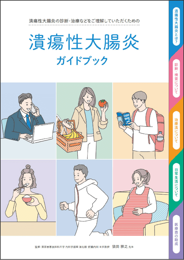 潰瘍性大腸炎の診断・治療などをご理解していただくための 潰瘍性大腸炎ガイドブック