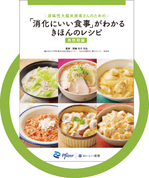 冊子表紙イメージ：潰瘍性大腸炎患者さんのための「消化にいい食事」がわかるきほんのレシピ 再燃期編