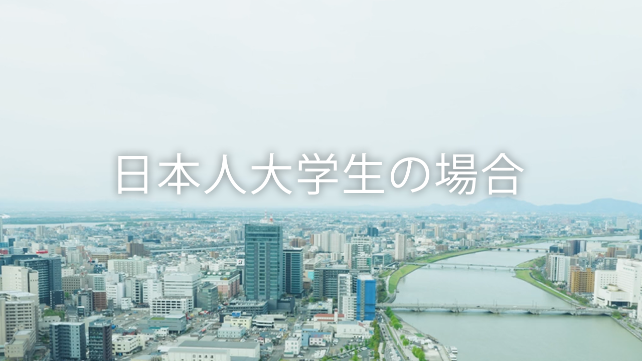 日本人大学生の場合